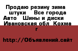 Продаю резину зима 2 штуки  - Все города Авто » Шины и диски   . Ивановская обл.,Кохма г.